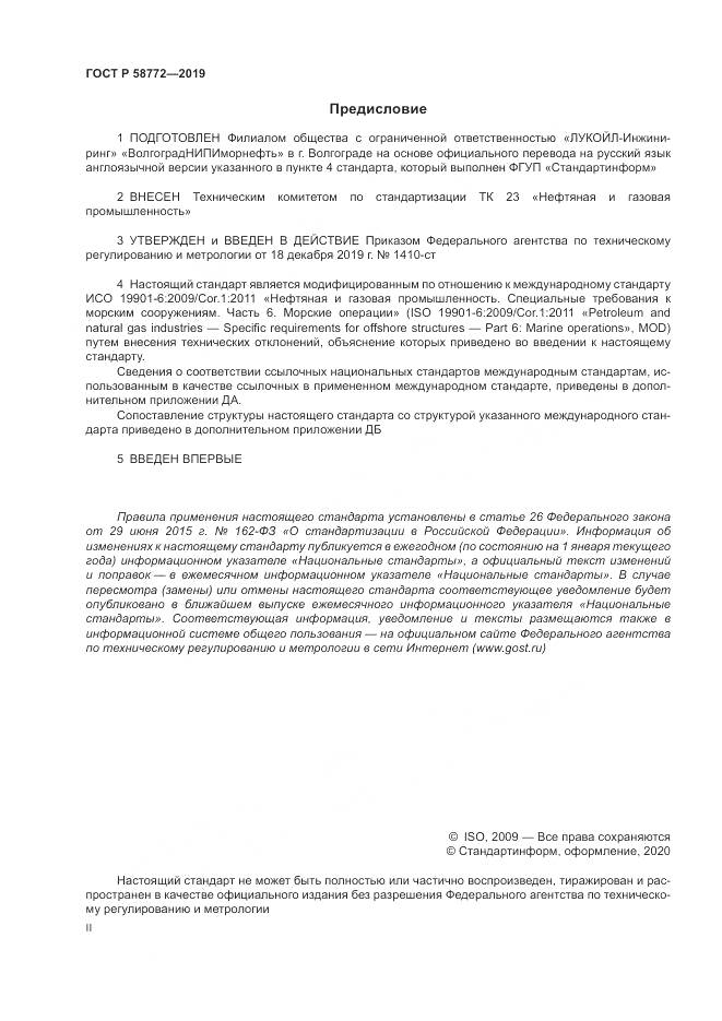 ГОСТ Р  58772-2019, страница 2