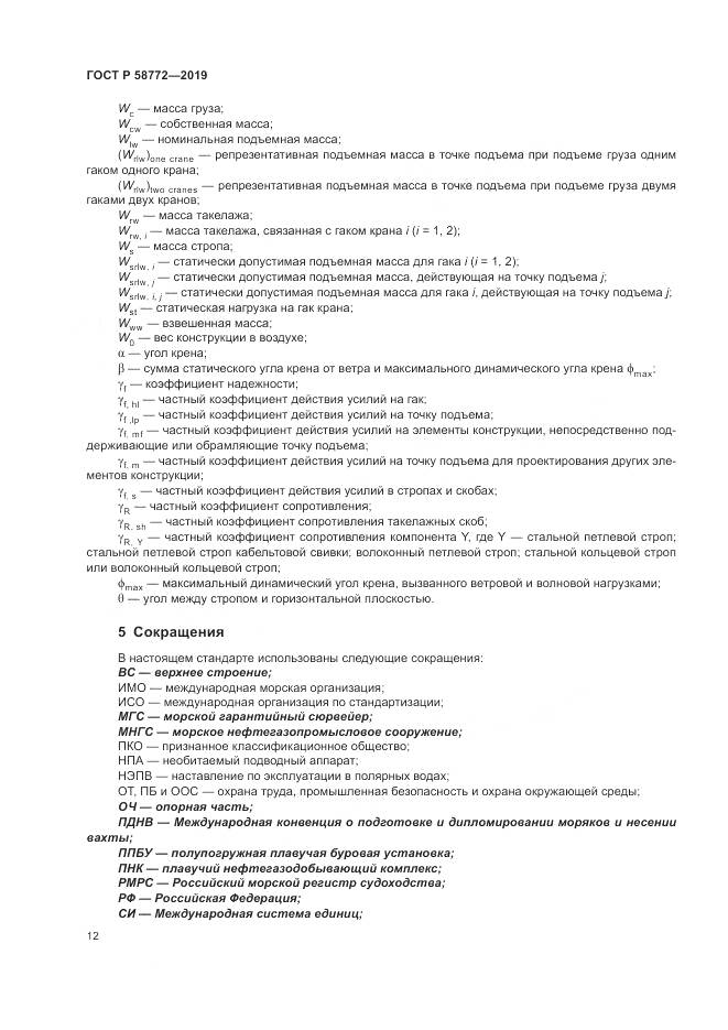 ГОСТ Р  58772-2019, страница 20