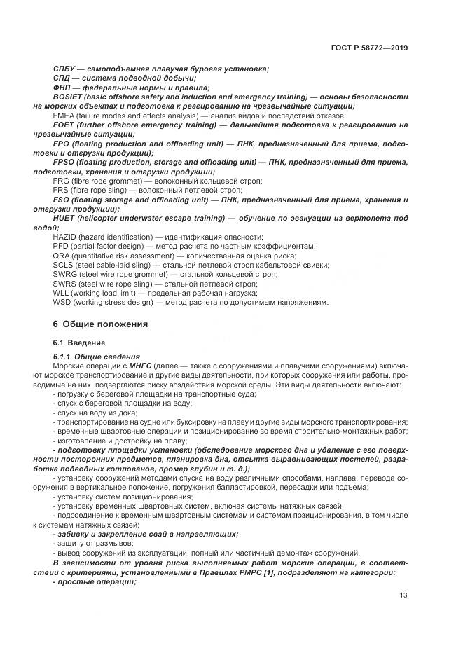ГОСТ Р  58772-2019, страница 21