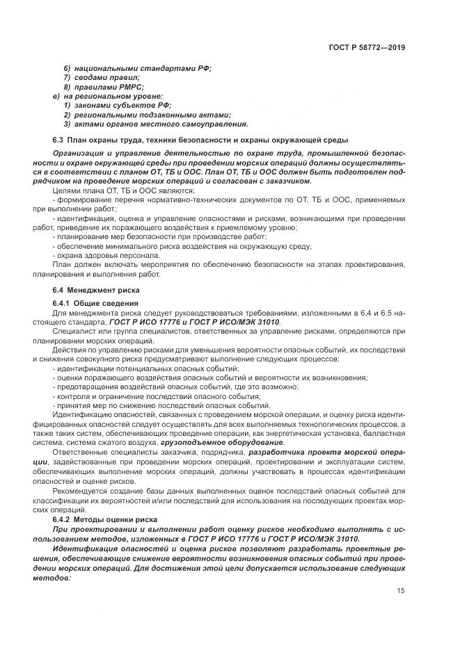 ГОСТ Р  58772-2019, страница 23