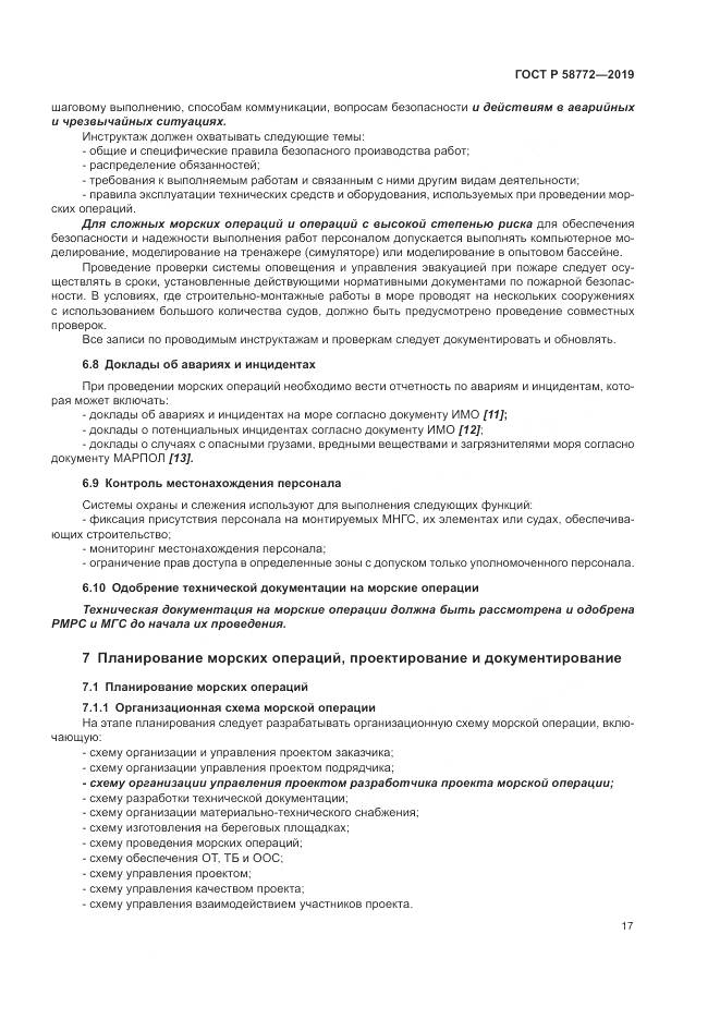 ГОСТ Р  58772-2019, страница 25