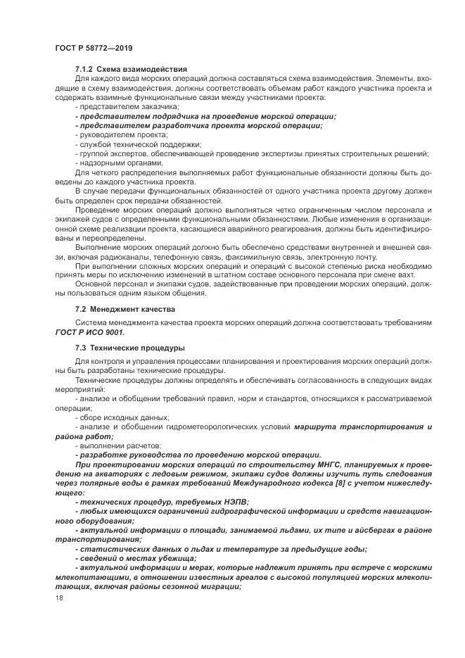 ГОСТ Р  58772-2019, страница 26
