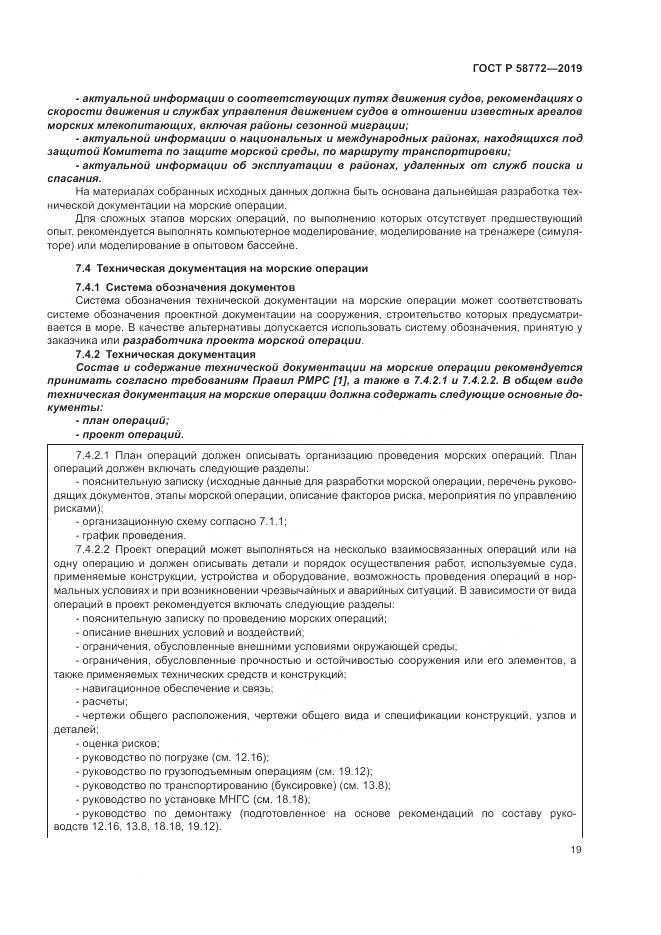 ГОСТ Р  58772-2019, страница 27