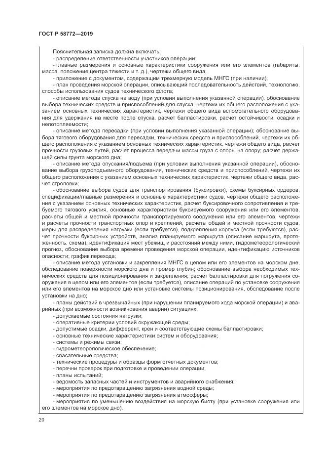 ГОСТ Р  58772-2019, страница 28
