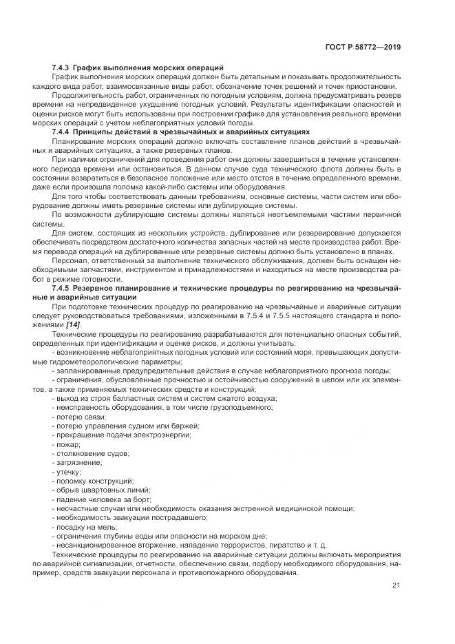 ГОСТ Р  58772-2019, страница 29