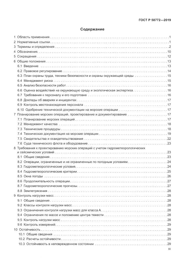 ГОСТ Р  58772-2019, страница 3