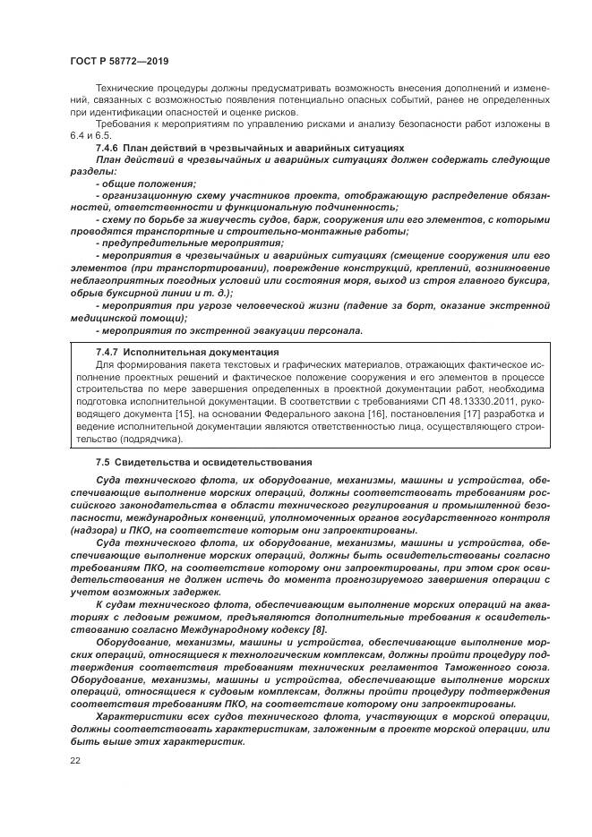 ГОСТ Р  58772-2019, страница 30