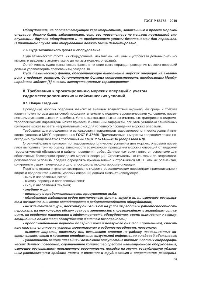 ГОСТ Р  58772-2019, страница 31