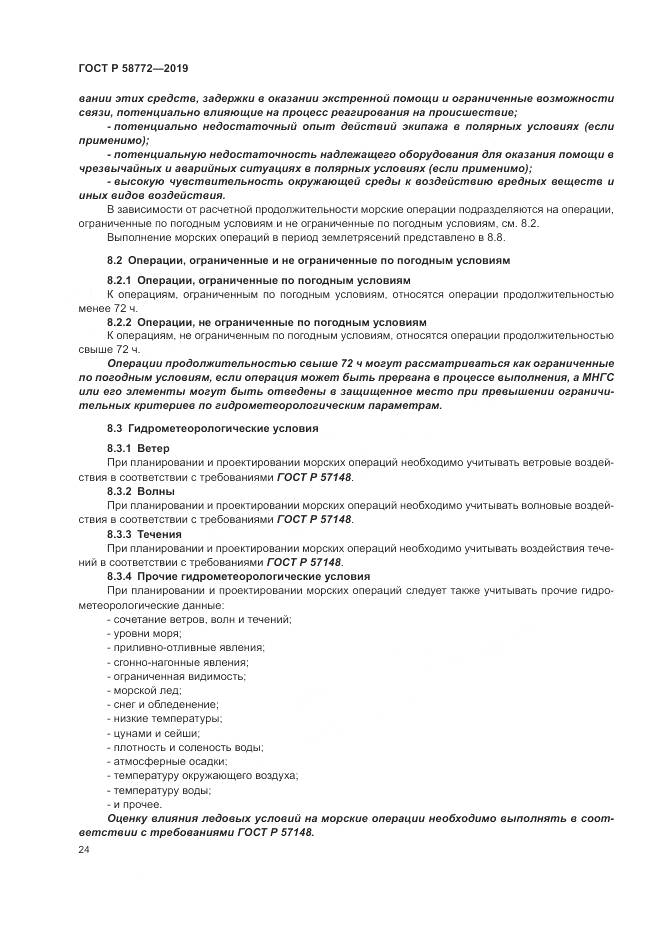 ГОСТ Р  58772-2019, страница 32