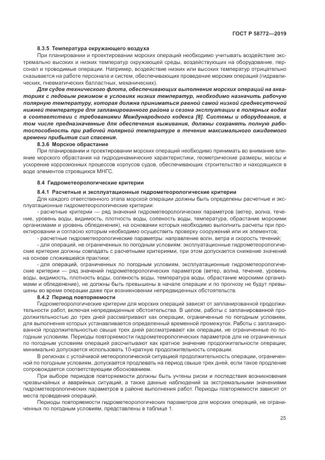 ГОСТ Р  58772-2019, страница 33