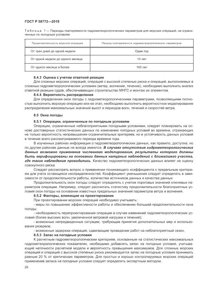 ГОСТ Р  58772-2019, страница 34