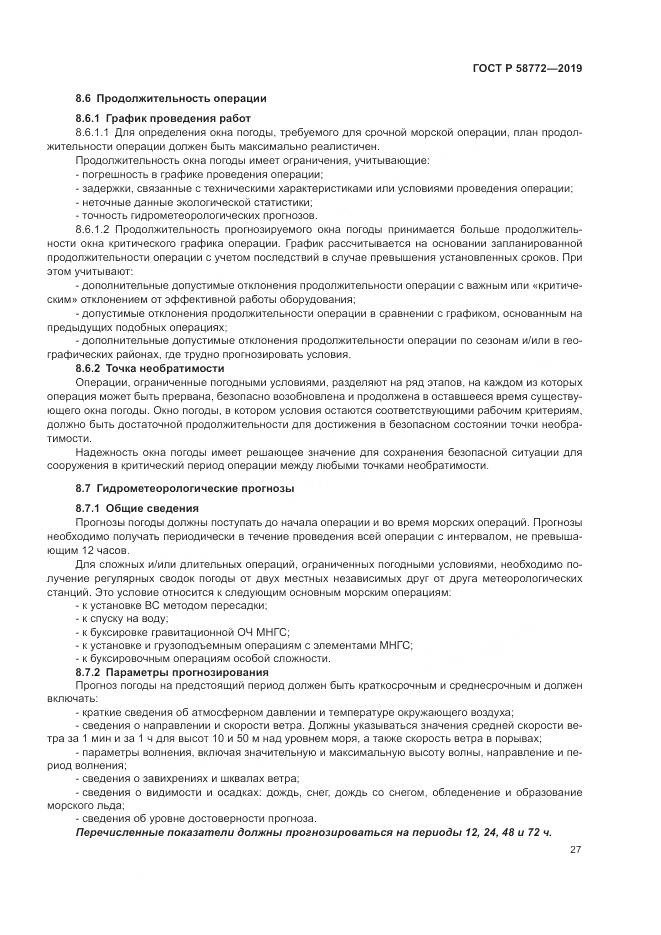 ГОСТ Р  58772-2019, страница 35