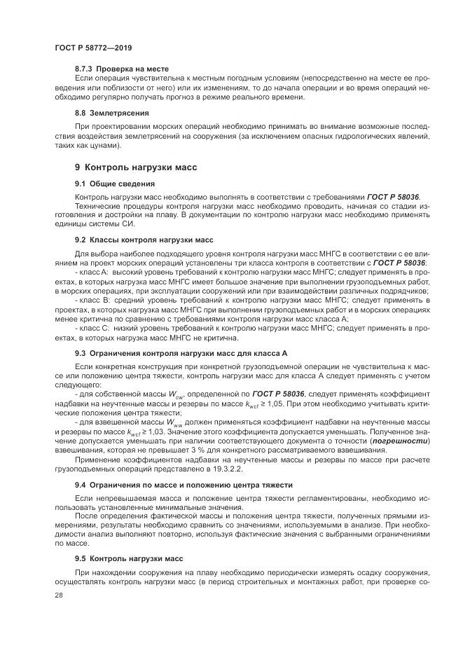 ГОСТ Р  58772-2019, страница 36