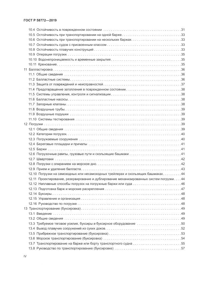 ГОСТ Р  58772-2019, страница 4
