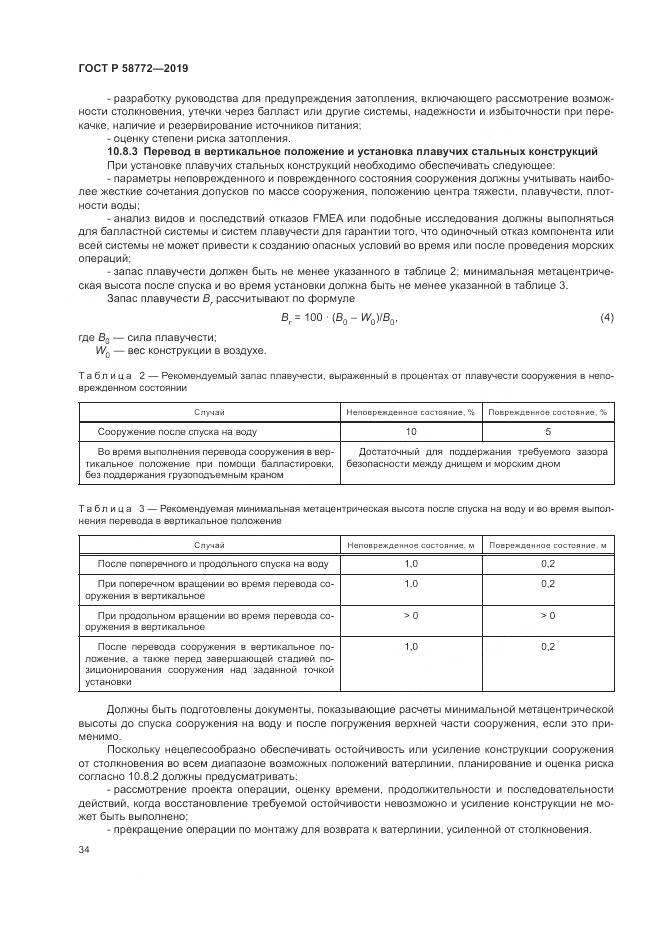 ГОСТ Р  58772-2019, страница 42