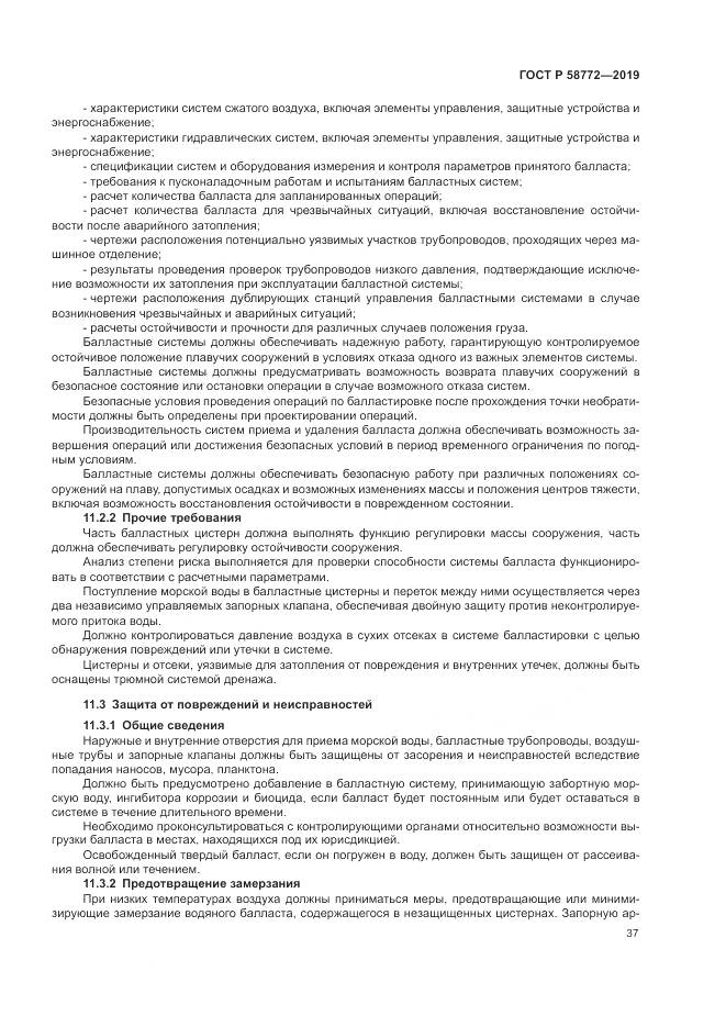 ГОСТ Р  58772-2019, страница 45