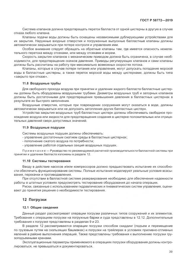 ГОСТ Р  58772-2019, страница 47
