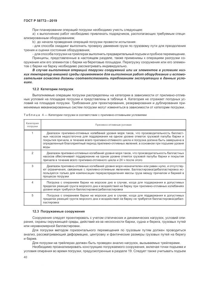 ГОСТ Р  58772-2019, страница 48