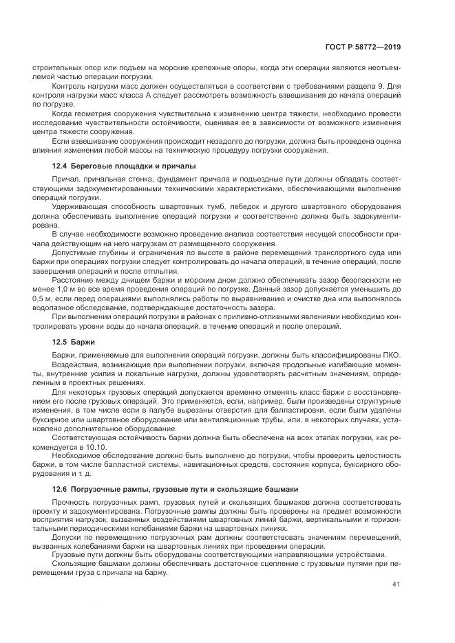 ГОСТ Р  58772-2019, страница 49
