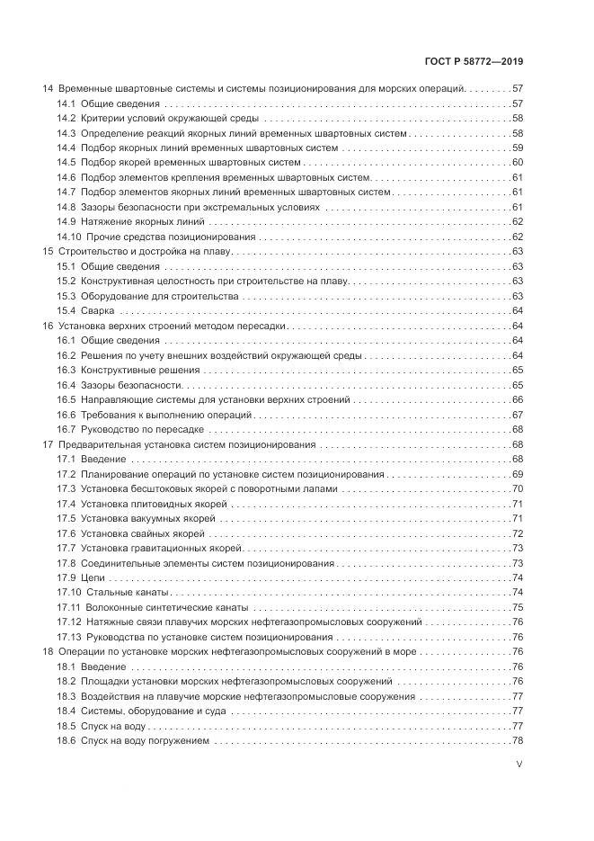 ГОСТ Р  58772-2019, страница 5