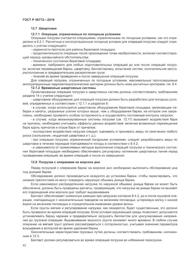ГОСТ Р  58772-2019, страница 50