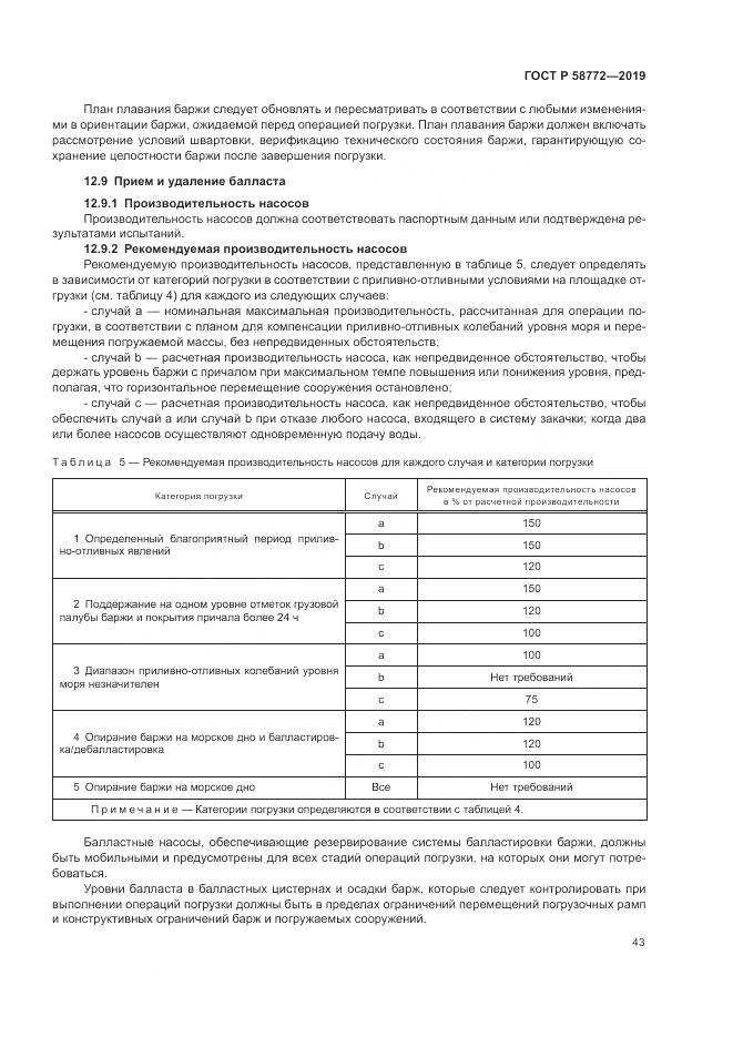 ГОСТ Р  58772-2019, страница 51