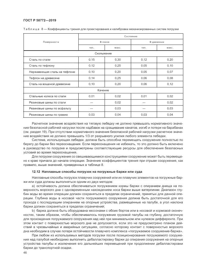 ГОСТ Р  58772-2019, страница 54