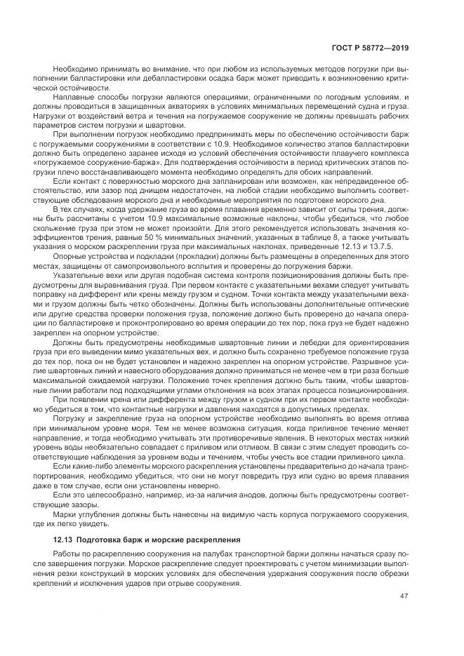 ГОСТ Р  58772-2019, страница 55