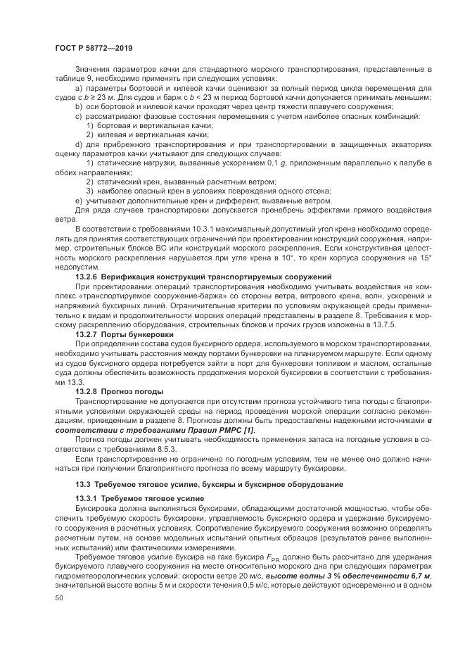 ГОСТ Р  58772-2019, страница 58