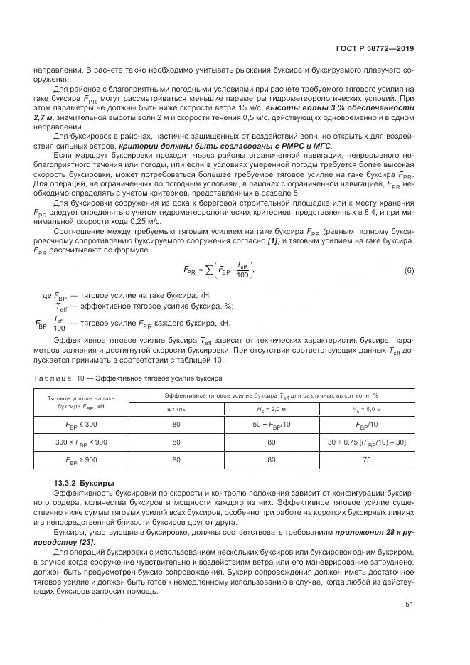 ГОСТ Р  58772-2019, страница 59