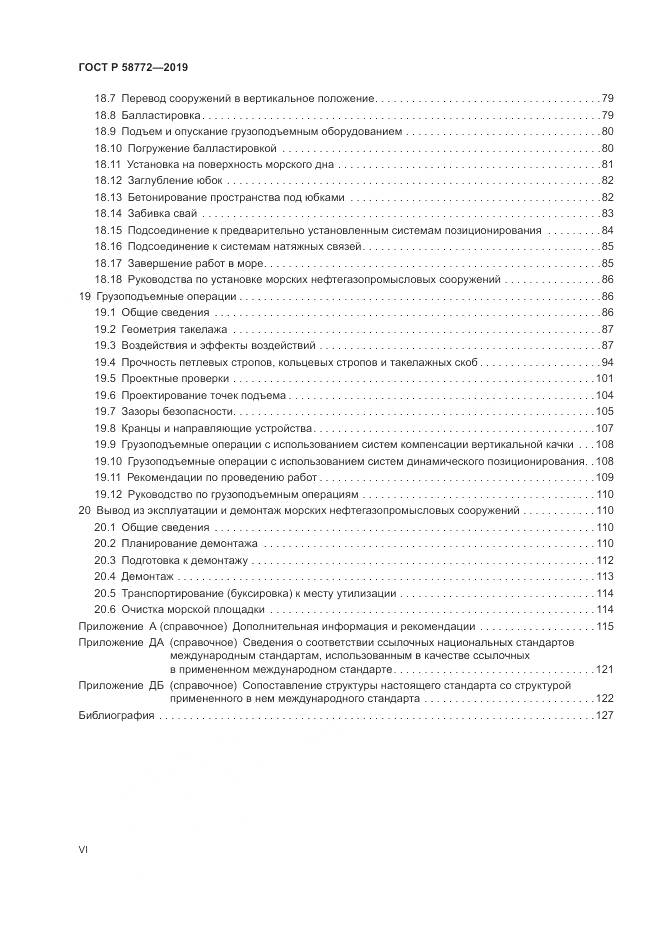ГОСТ Р  58772-2019, страница 6