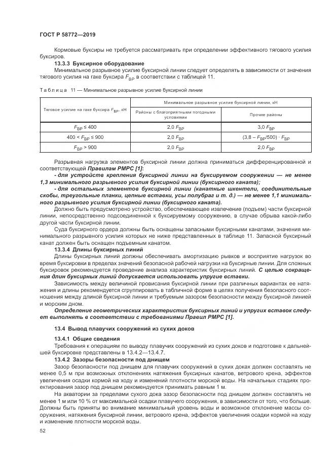 ГОСТ Р  58772-2019, страница 60