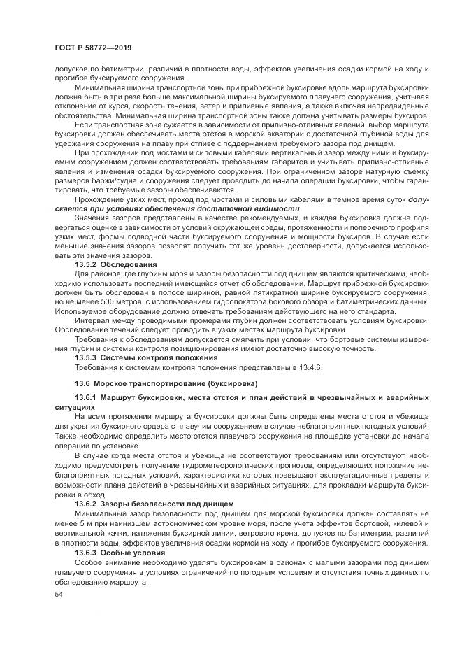 ГОСТ Р  58772-2019, страница 62