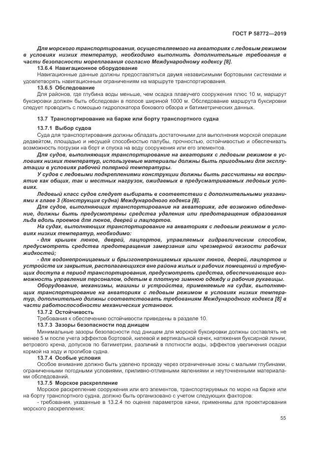 ГОСТ Р  58772-2019, страница 63