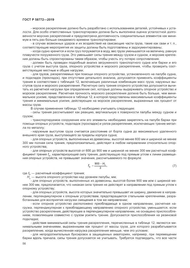 ГОСТ Р  58772-2019, страница 64