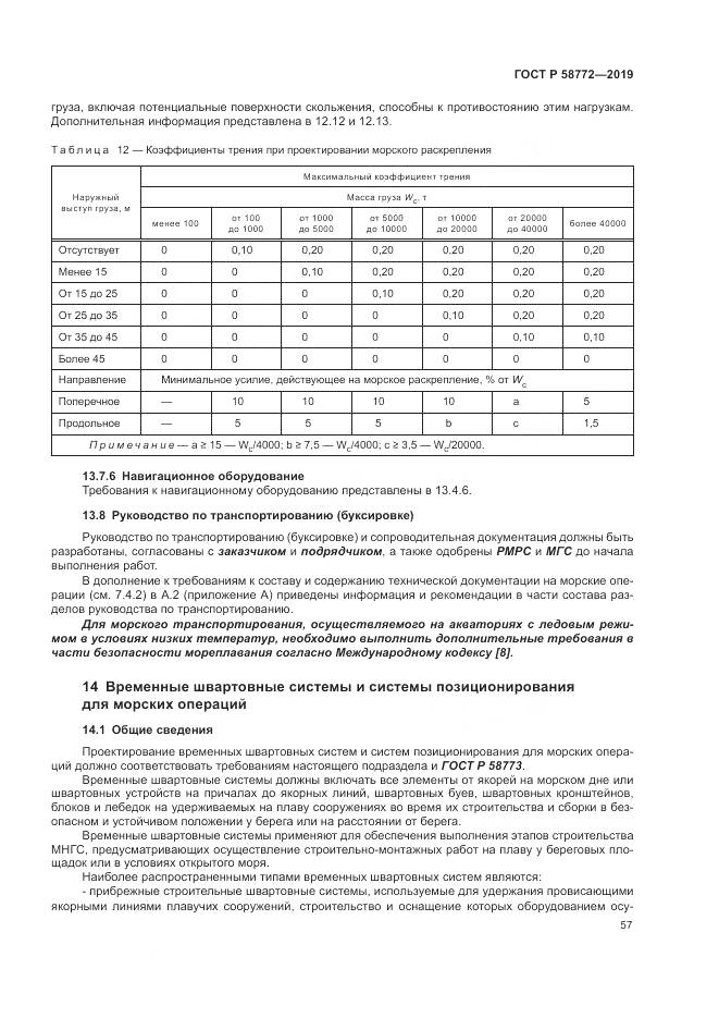 ГОСТ Р  58772-2019, страница 65