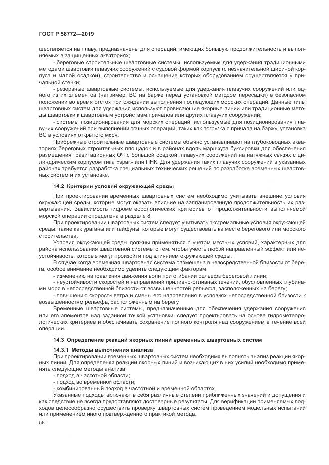 ГОСТ Р  58772-2019, страница 66