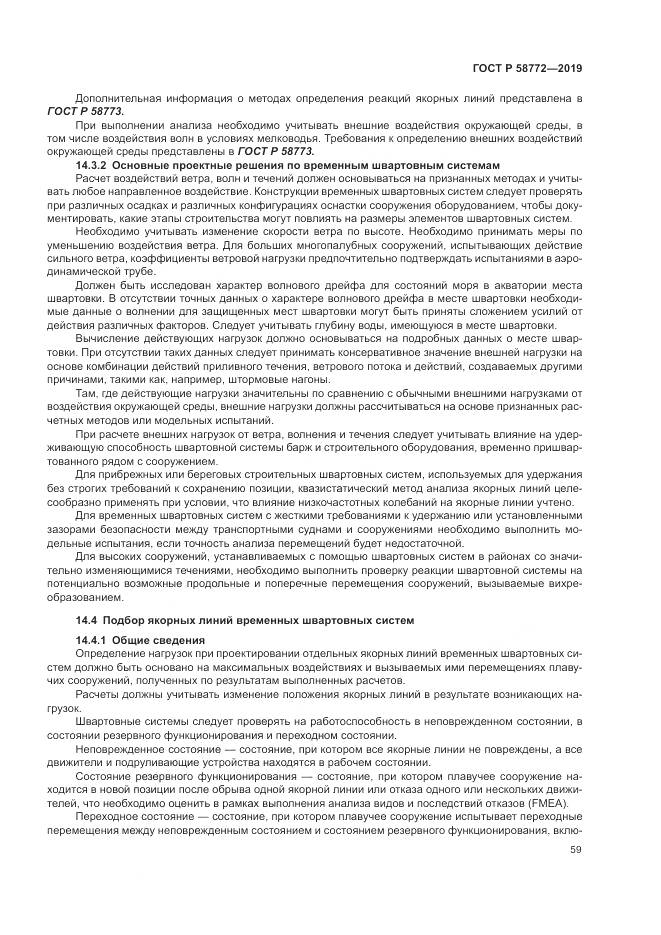 ГОСТ Р  58772-2019, страница 67