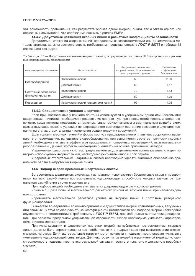 ГОСТ Р  58772-2019, страница 68