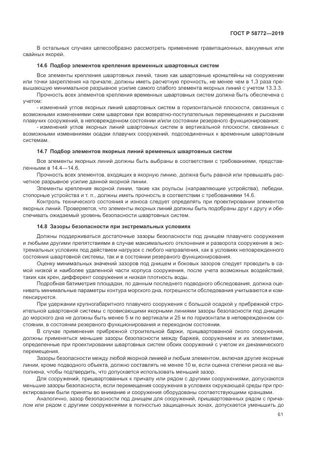 ГОСТ Р  58772-2019, страница 69