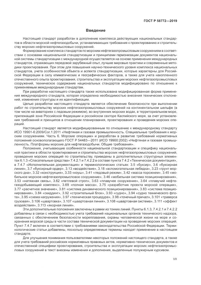 ГОСТ Р  58772-2019, страница 7