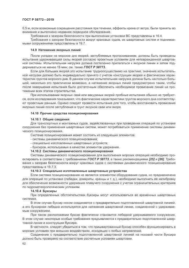 ГОСТ Р  58772-2019, страница 70
