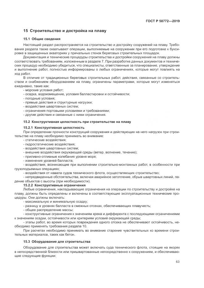 ГОСТ Р  58772-2019, страница 71