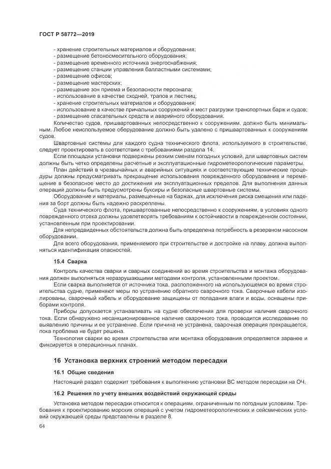 ГОСТ Р  58772-2019, страница 72