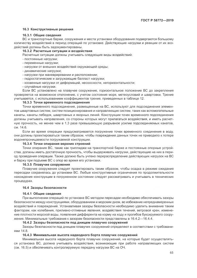 ГОСТ Р  58772-2019, страница 73