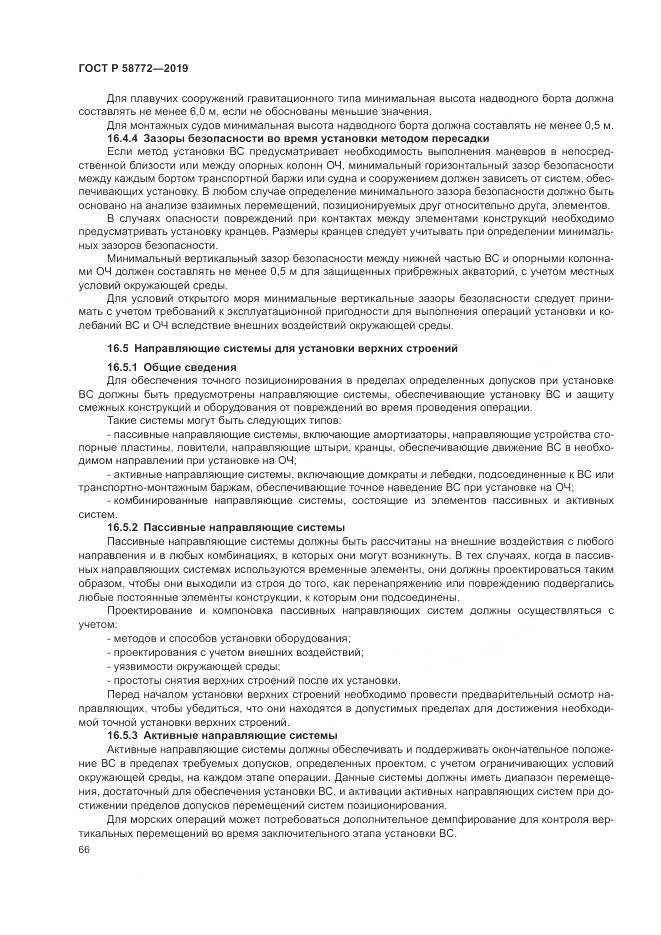 ГОСТ Р  58772-2019, страница 74
