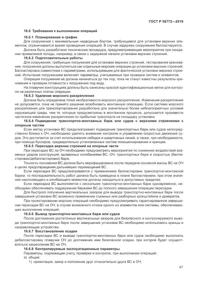 ГОСТ Р  58772-2019, страница 75