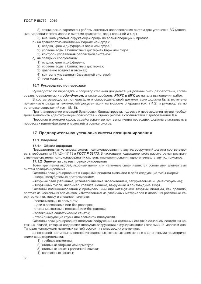 ГОСТ Р  58772-2019, страница 76