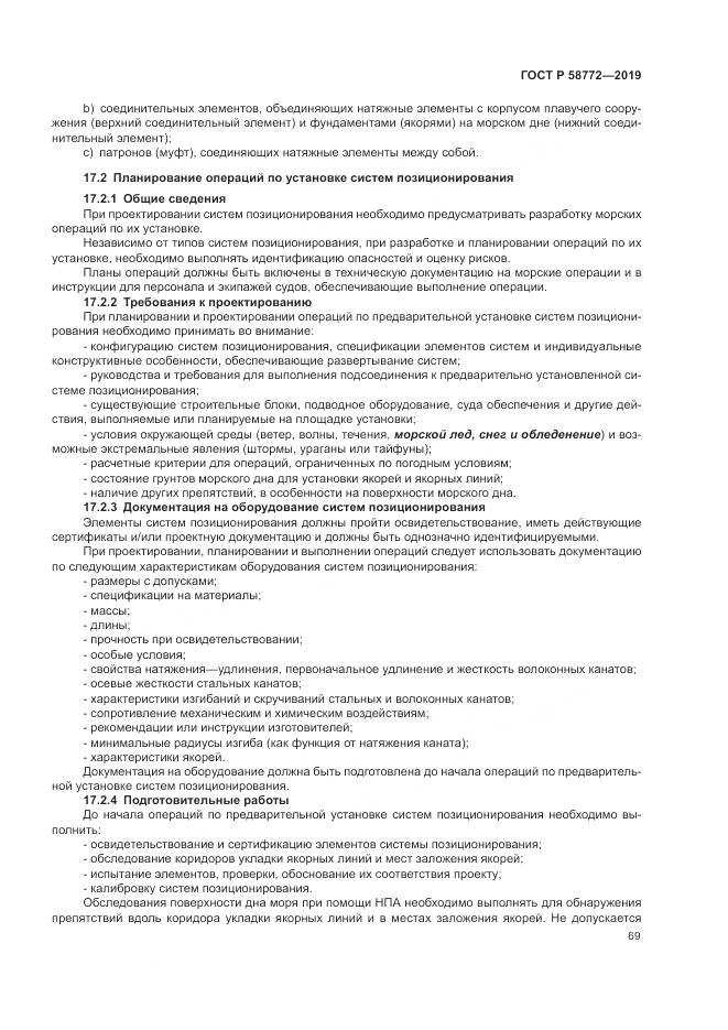 ГОСТ Р  58772-2019, страница 77