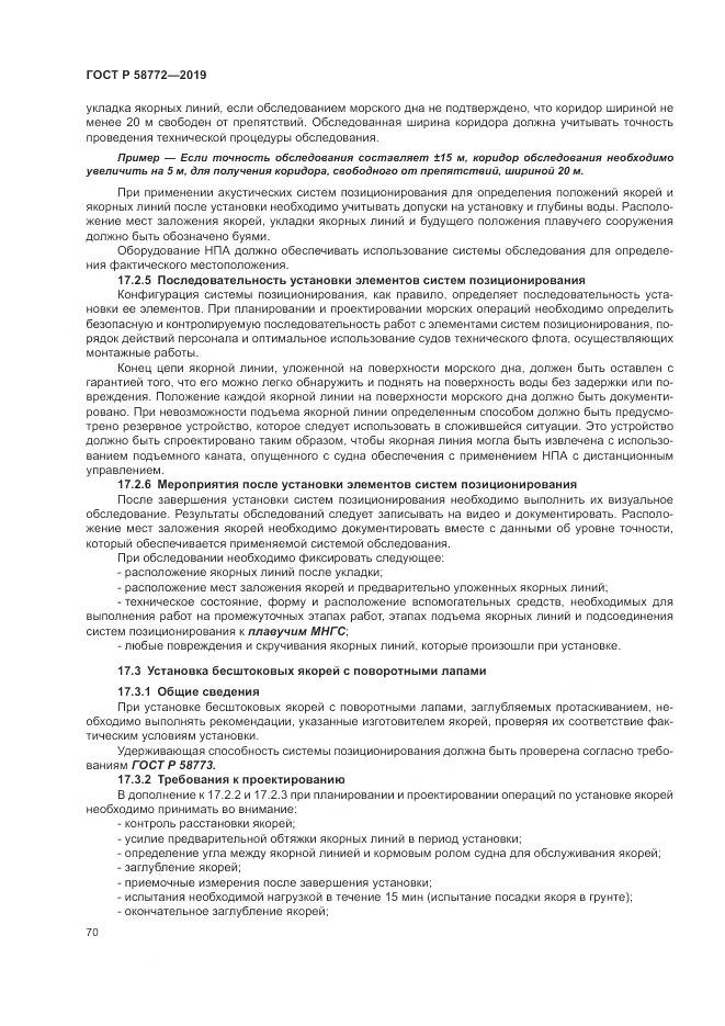 ГОСТ Р  58772-2019, страница 78